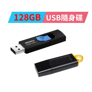 SanDisk /Kingston/ADATA USB3.0 /3.2 隨身碟 128GB (公司貨) 贈品賣場/採