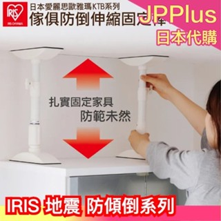 現貨+預購🔥蝦皮最低價🔥日本 IRIS OHYAMA 地震用 防倒塌支撐桿 伸縮支架 固定傢俱 傢俱穩固架 防災 防倒塌