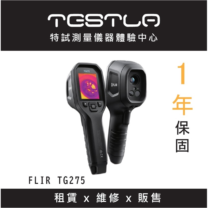 TESTLA特試【全新現貨 含稅附發票 1年保固】FLIR TG275 紅外線熱像儀 點溫槍 台北有店面