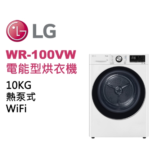 【LG樂金】WR-100VW 10公斤、熱泵式蒸氣乾衣機