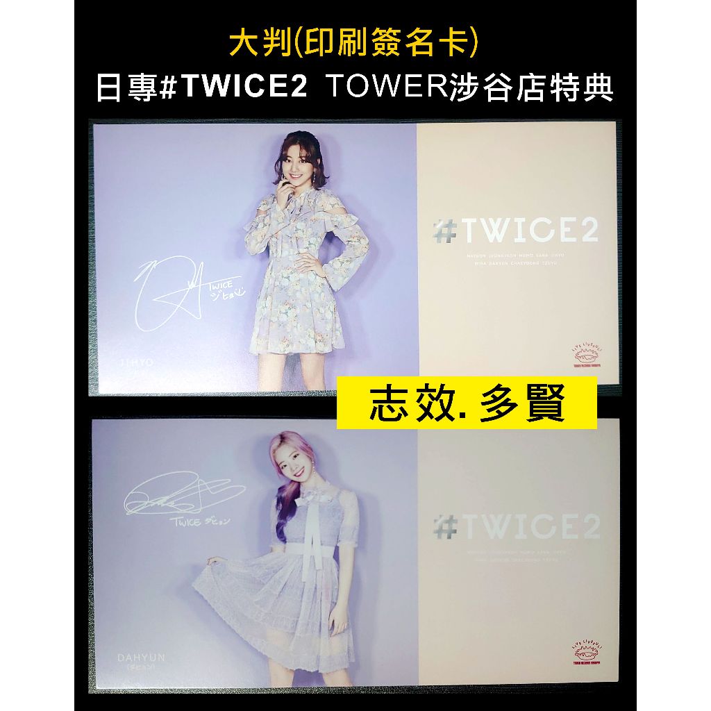 現貨♦️TWICE 日本通路 Tower Records 涉谷店 特典 大判 印刷簽名卡 志效 多賢