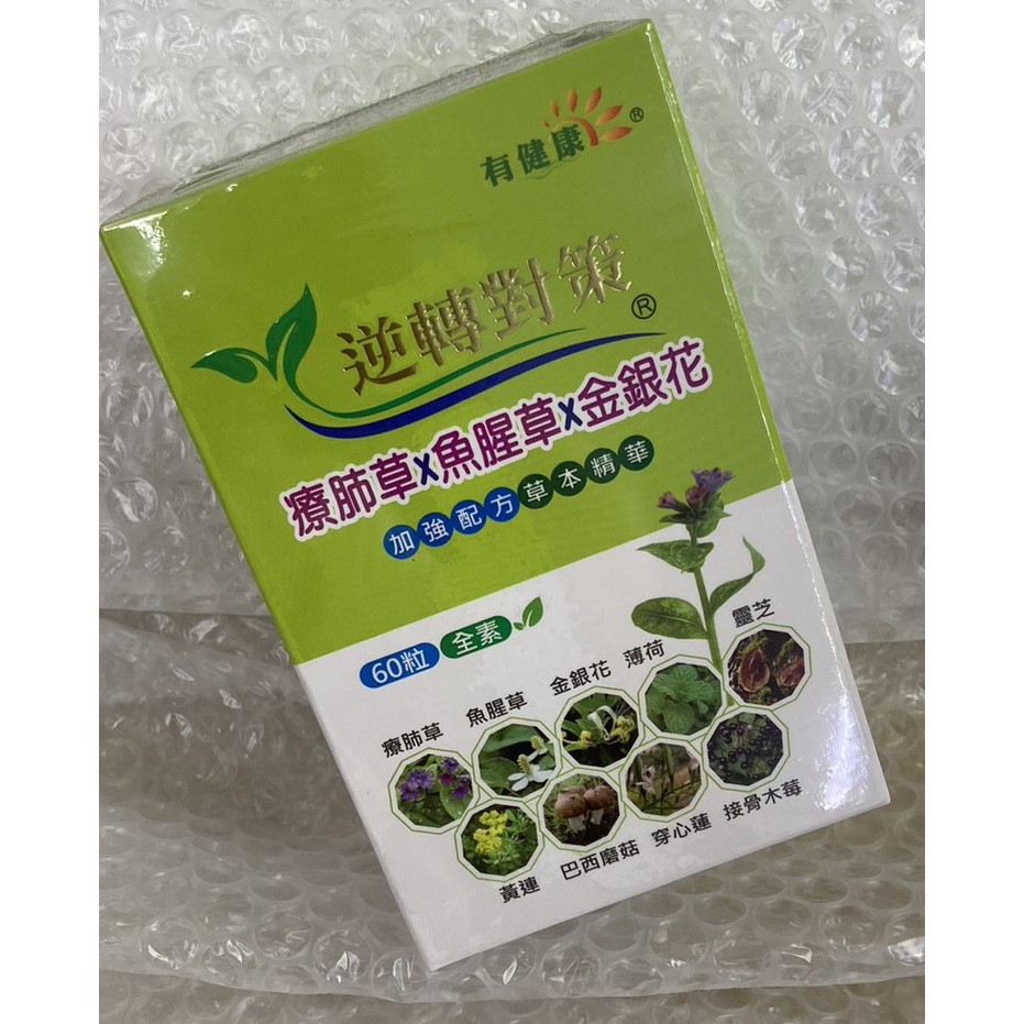 ⭐正品⭐ 逆轉對策 有健康療肺草複方素食膠囊 60粒 療肺草 魚腥草 金銀花 加強配方 純素可食 健康食品