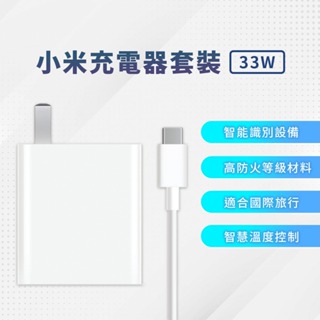 Xiaomi 33W 充電套裝 小米 高功率輸出 PD快充 含3A充電線 快速充電 充電器 Type-C 充電線⦿