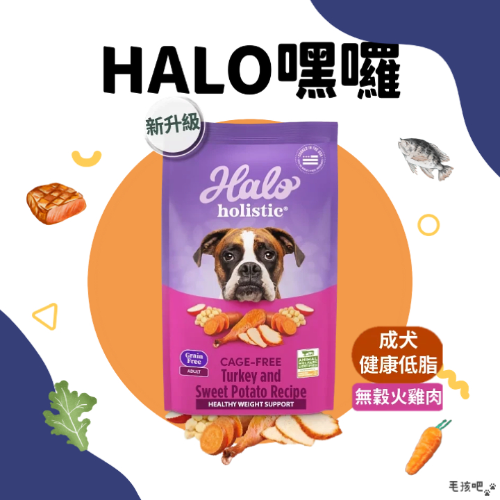 【毛孩吧】嘿囉 Halo 成犬無穀低脂火雞肉 維持體態 狗飼料 成犬飼料 主食罐