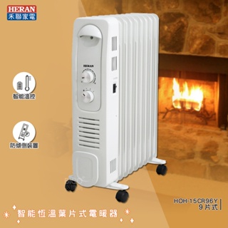 禾聯 HOH-15CR96Y 智能恆溫葉片式電暖器 9片式 電暖爐 葉片式電暖爐 保暖爐 暖風扇 葉片式暖器