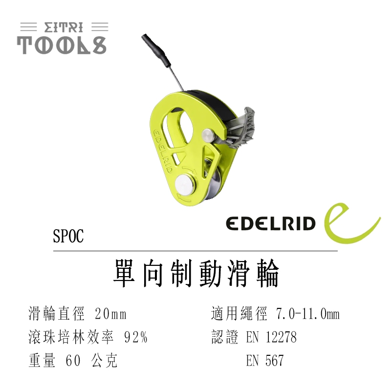 【伊特里工具】德國 Edelrid SPOC 輕量 單向制動滑輪 側開 高滑輪效率