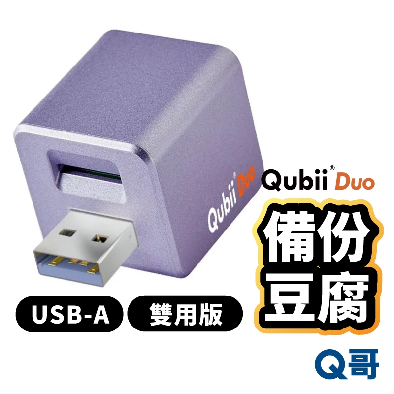 Qubii Duo USB-A 備份豆腐雙用版 充電備份 備份豆腐頭 自動備份 USB備份頭 Q哥 U58