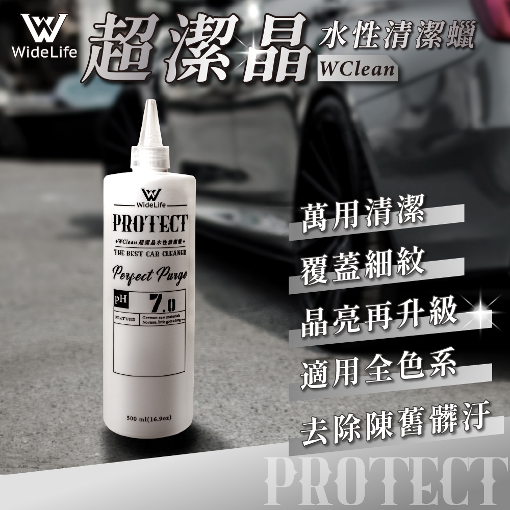 【Widelife】WClean超潔晶水性清潔蠟｜清潔藥水｜蠟｜鍍膜｜超強潑水｜去汙蠟｜漂白蠟｜除水痕｜除水垢｜拋光蠟