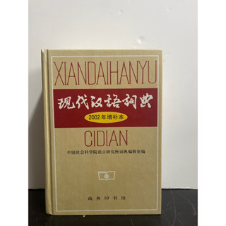 現代漢語詞典#精裝#滿350免運#書況正常#C1簡體