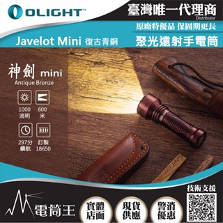 【電筒王】OLIGHT JAVELOT MINI 神劍迷你 1000流明 600米 小型遠射軍規戰術手電筒 磁吸充電