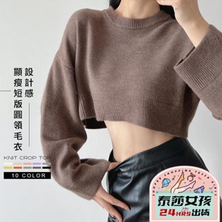 ⭕現貨特賣⭕韓版設計感顯瘦高腰短版毛衣 短版上衣 女裝 短版長袖 衣服 顯瘦上衣 冬裝 長袖t恤