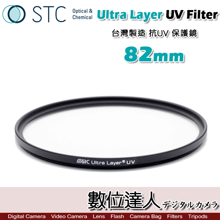 STC Ultra Layer UV 82mm 輕薄透光 抗紫外線 保護鏡 UV保護鏡 抗UV。數位達人