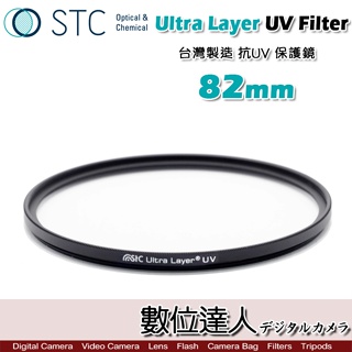 STC Ultra Layer UV 82mm 輕薄透光 抗紫外線 保護鏡 UV保護鏡 抗UV。數位達人