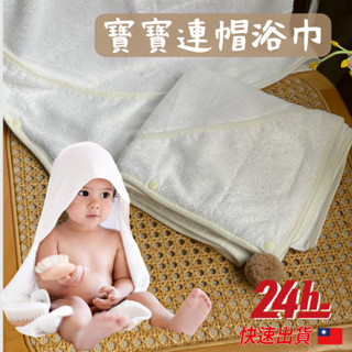 🔥臺灣現貨24h發貨🔥斗篷浴巾 寶寶浴巾 兒童浴袍 浴巾 連帽浴巾 連帽斗篷 帶帽浴巾 寶寶洗澡 吸水浴巾 兒童浴巾