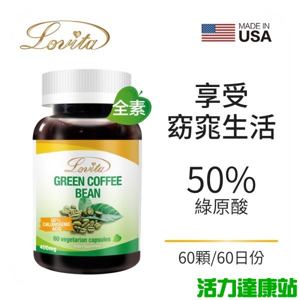 Lovita愛維他-高單位綠咖啡400mg素食膠囊食品(60粒-60天份)【活力達康站】