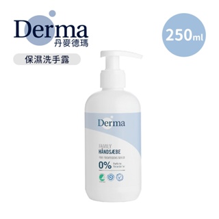 Derma 丹麥 保濕 洗手露 洗手乳 250ml