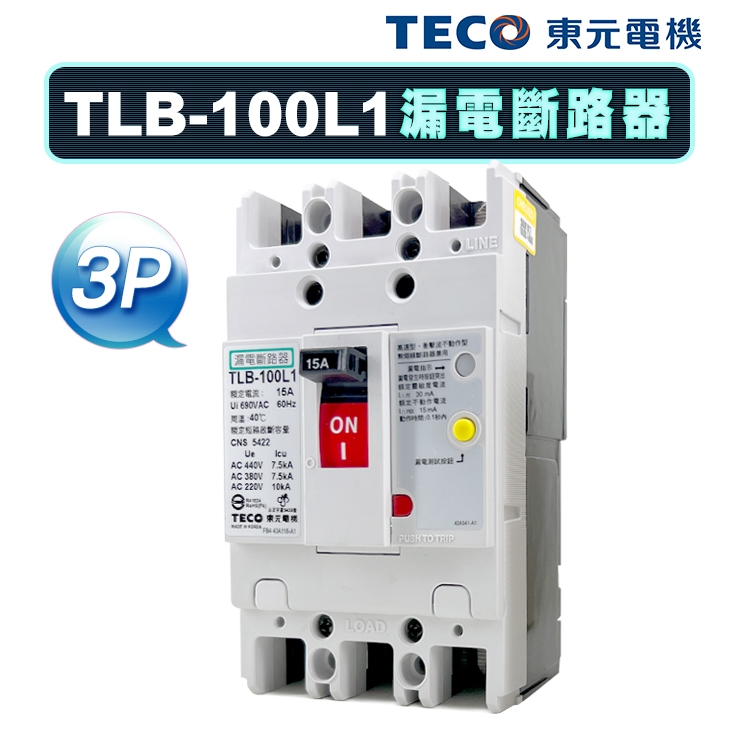 (公司貨)東元 TLB-100L1 掀蓋式 漏電斷路器 漏電開關 30mA ELCB
