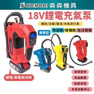 臺中發貨⚡24h出貨電動打氣機 牧田18V 鋰電充氣機 電動打氣機 充電式打氣泵 牧田打氣機 牧田打氣泵 森森機具