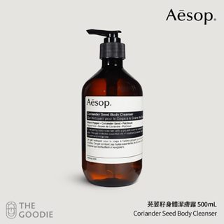 【The Goodie】全新正品 Aesop 芫荽籽身體潔膚露 500ml