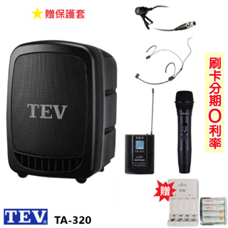 永悅音響 TEV TA-320 藍芽最新版/USB/SD鋰電池 手提式無線擴音機 六種組合 贈三好禮 全新公司貨