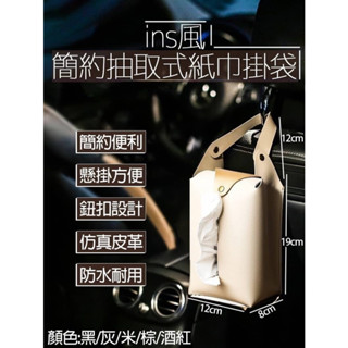 『樸生活』買一送一 Ins 簡約抽取式紙巾掛袋 ☘️懸掛手提面紙套