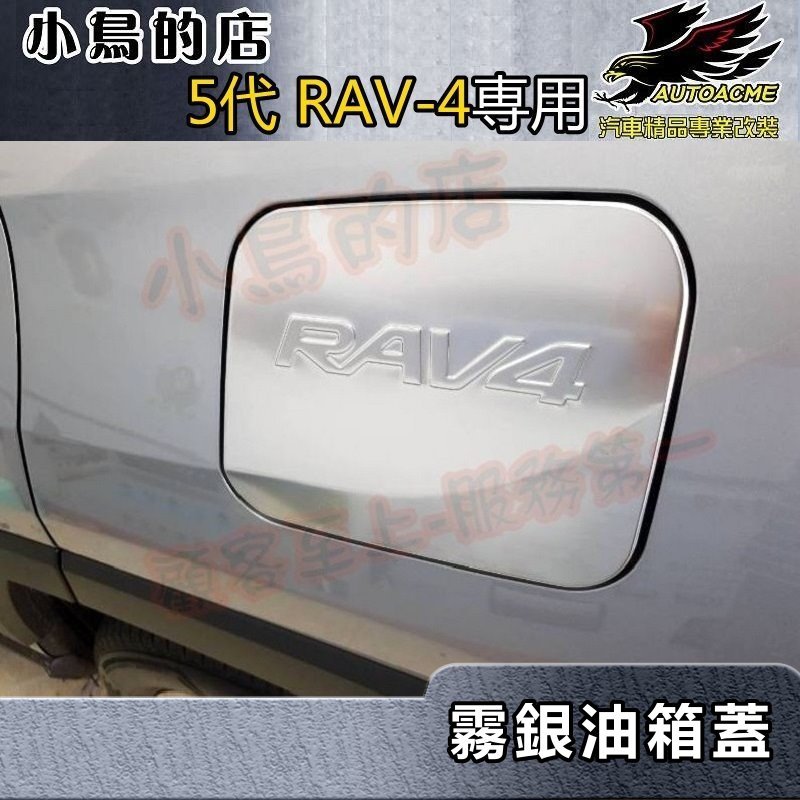 【小鳥的店】2019-24 5代 RAV-4【油箱蓋-霧銀】加油蓋貼片 油箱保護貼 油蓋貼片 rav4 配件改裝