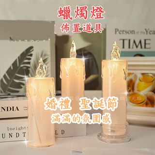 〈台灣賣家現貨〉婚禮佈置 蠟燭燈 氣氛燈 氛圍燈 電子蠟燭 裝飾燈 led蠟燭 小夜燈 蠟燭造型燈 聖誕節佈置 造型燈飾