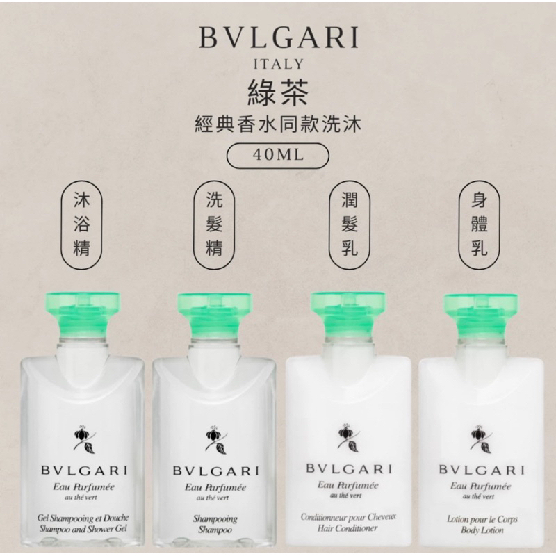 BVLGARI 寶格麗 綠茶系列 沐浴精 洗髮精 潤髮乳  身體乳 40ML