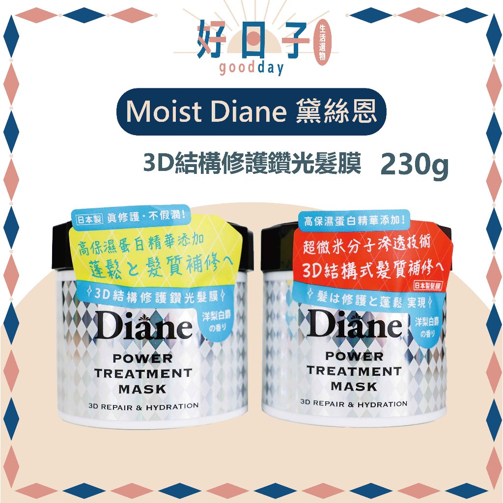 現貨 Moist Diane 黛絲恩 3D結構修護鑽光髮膜 230g 髮膜 護髮 黛絲恩髮膜