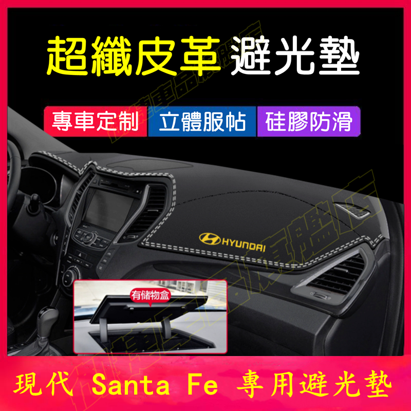 Hyundai Santa Fe避光墊 儀表板遮陽墊 13-18款現代Santa Fe皮革防曬墊遮光墊隔熱墊中控台裝飾墊