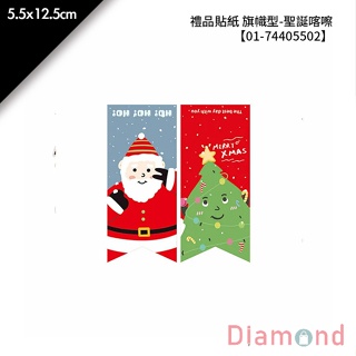 岱門包裝 禮品貼紙 旗幟型- 聖誕喀嚓 8枚x2包 5.5x12.5cm【01-74405502】