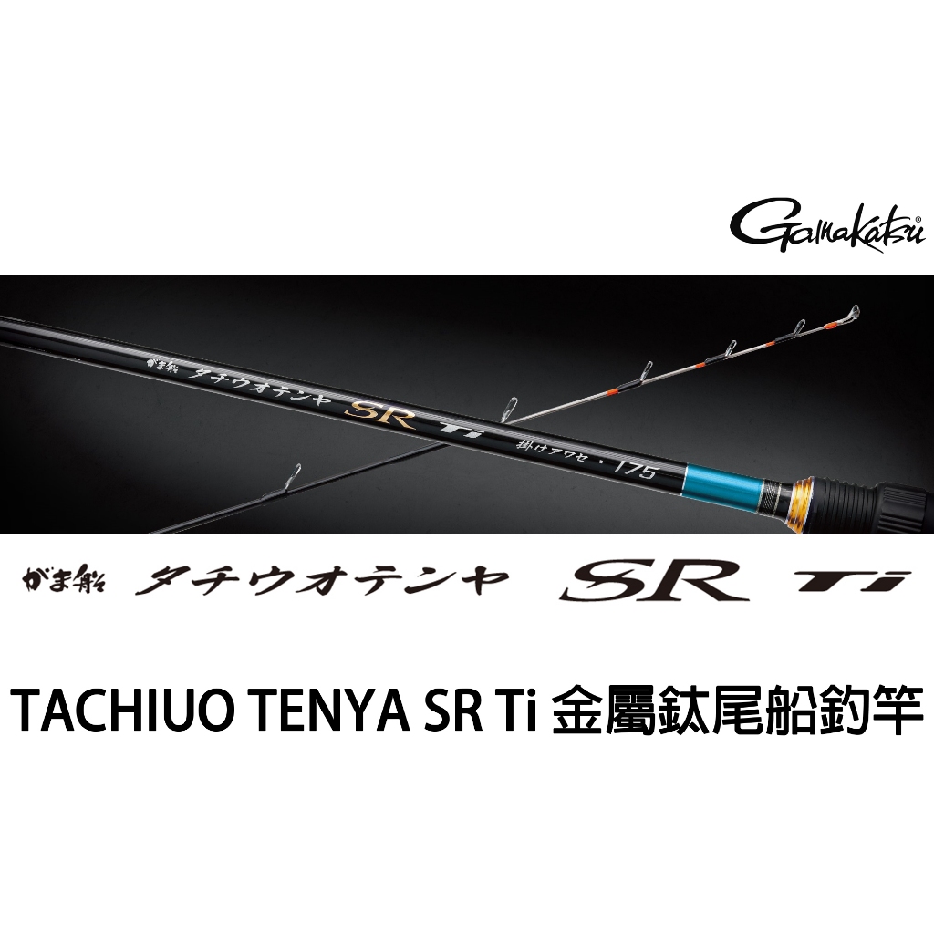 源豐釣具 GAMAKATSU がま船 TACHIUO TENYA SR Ti 金屬鈦尾船釣竿 船竿 小搞搞 船釣天亞