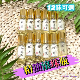 現貨🌸老山檀 精油🌸沈香 鵝梨 降真香 龍涎香 玫瑰花 阿蒂仙 梔子花 小蒼蘭 桃花 桂花 5ML 滾珠瓶 植物油調