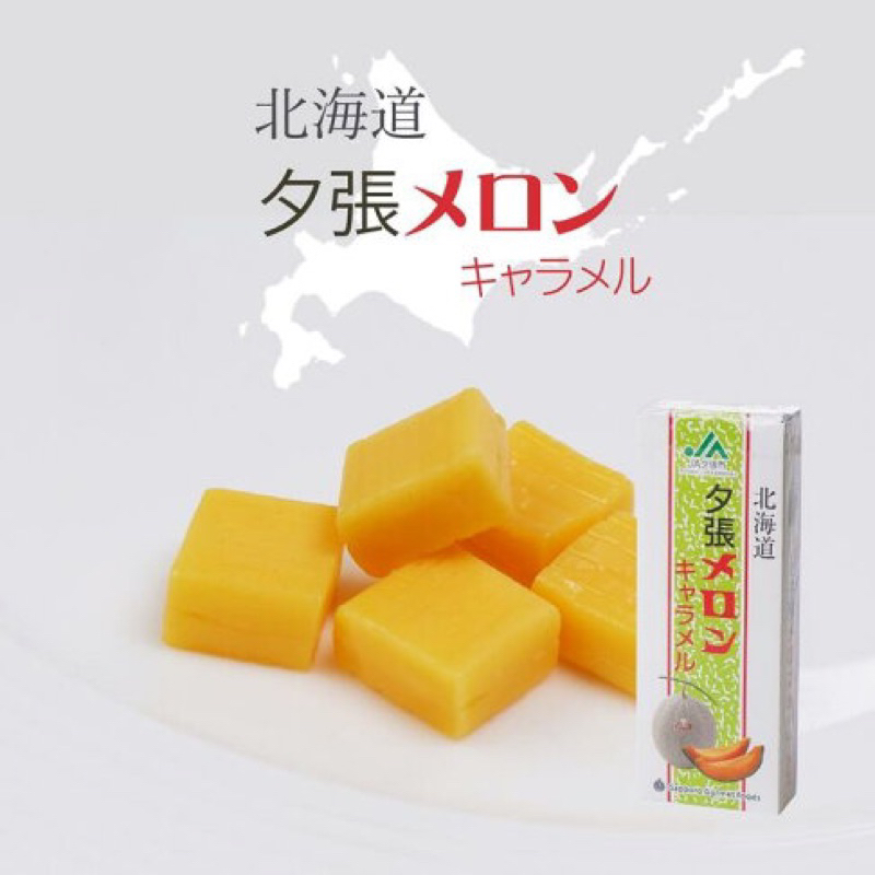 🇯🇵 現貨 Gourmet foods 北海道 夕張哈密瓜牛奶糖 18顆 日本必買
