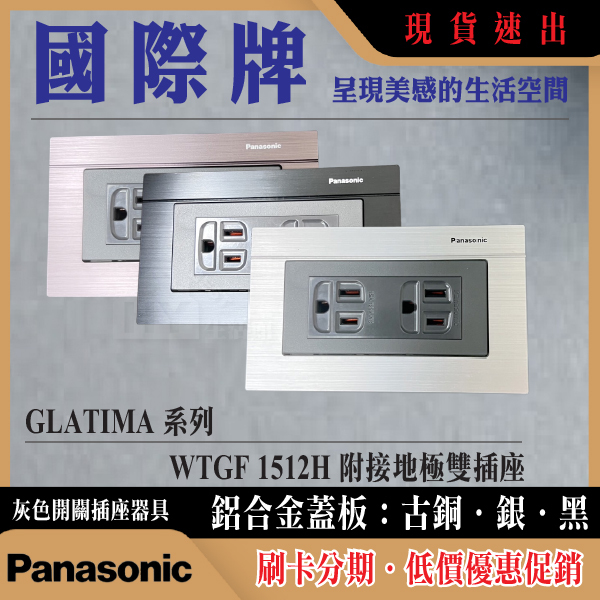 Panasonic 國際 GLATIMA 系列 插座 WTGF1512H 雙插附接地 開關插座 工業風 鋁合金蓋板 含稅