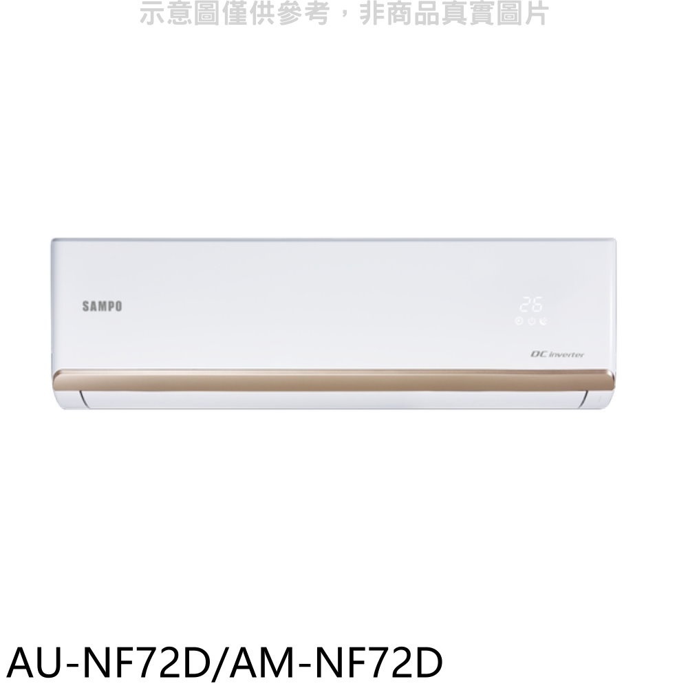 聲寶【AU-NF72D/AM-NF72D】變頻分離式冷氣(含標準安裝)(全聯禮券1400元) 歡迎議價