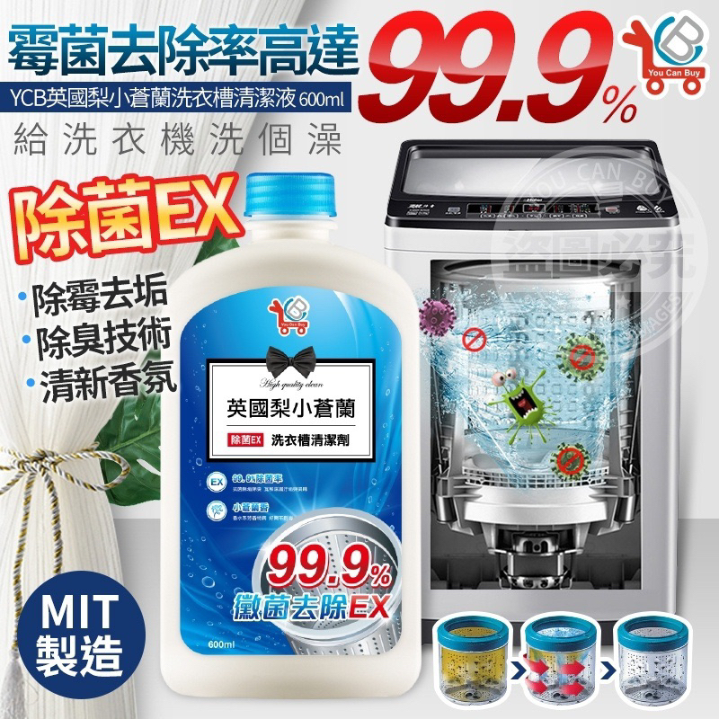現貨❤️ 台灣製造YCB小蒼蘭洗衣槽清潔液