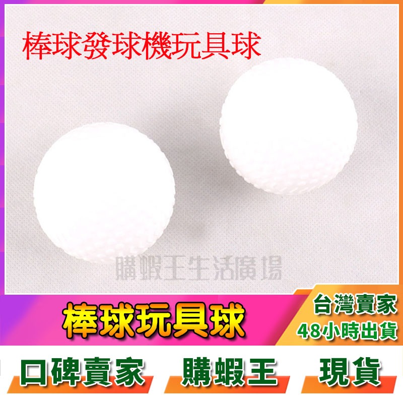 塑膠棒球 棒球玩具 安全棒球 棒球 發球機棒球 樂樂棒球 戶外運動 室內棒球 棒球運動