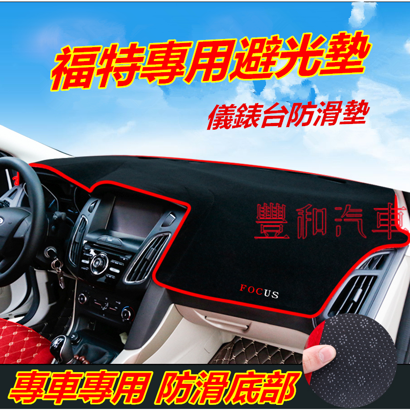 福特避光墊 防曬墊 遮陽墊 隔熱墊Ford Kuga Focus FIesta Mondeo中控仪表台盘遮阳遮光