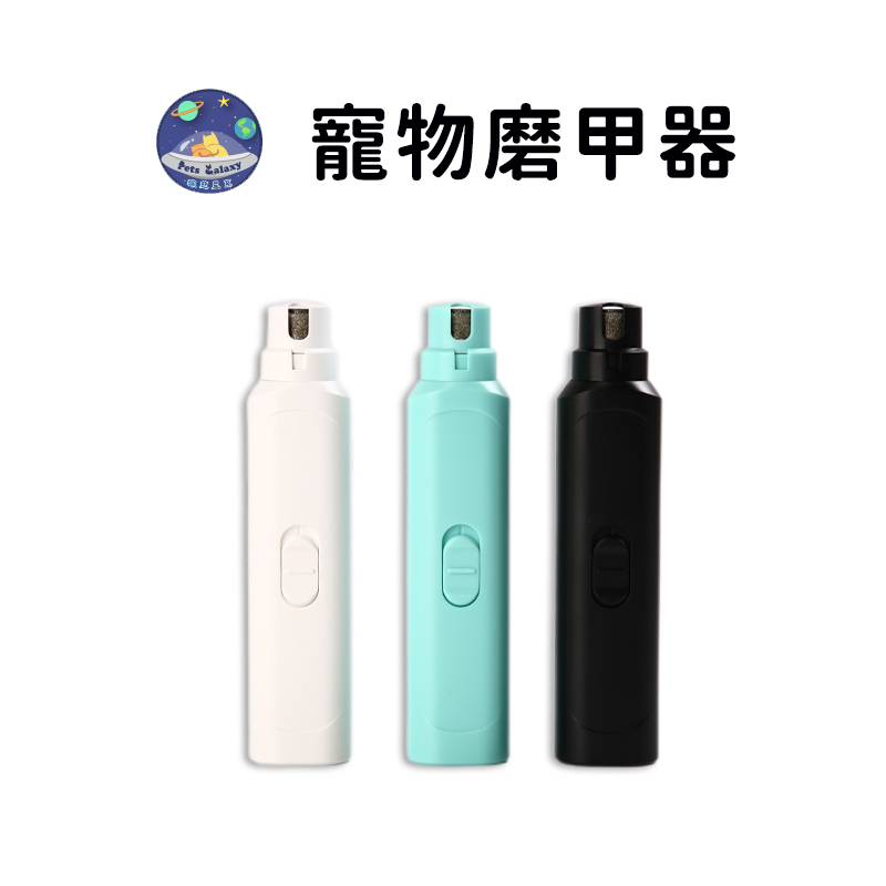 【珮慈星系】寵物自動磨甲器 貓咪修甲器 狗美甲器 修甲 清潔 磨爪器 電動指甲剪 磨甲機 修抓器