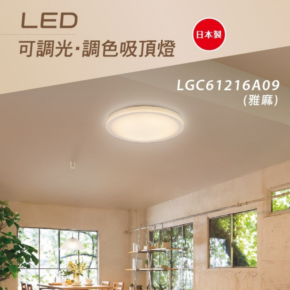 國際牌 Panasonic LED 42.5W 51.4W 雅麻 8坪用 調光調色 吸頂燈 LGC61216A09 遙控