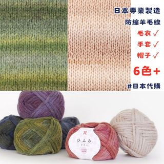 HIHUMI LILY系列 羊毛混合線 冬季毛線 漸層毛線鉤針棒針diy編織圍巾毛衣手套帽子 日本代購熱銷