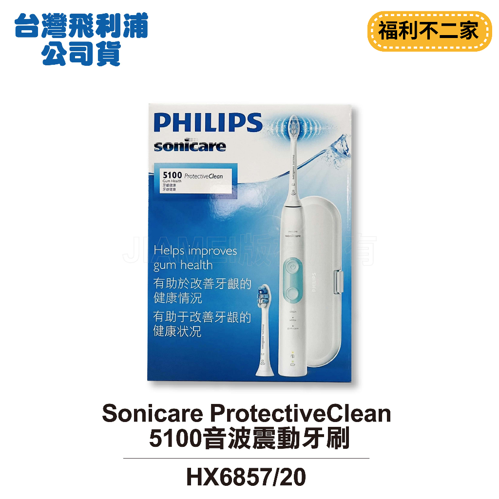 【PHILIPS飛利浦】Sonicare ProtectiveClean智能護齦音波震動牙刷 HX6857/20 晶綠白
