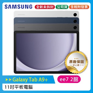 SAMSUNG Galaxy Tab A9+ WiFi 11吋平板電腦X210