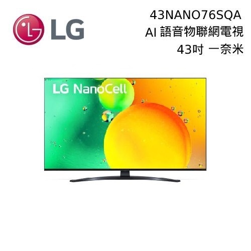 全新現貨一台 LG 樂金 43NANO76SQA 43吋 一奈米 4K AI語音物聯網電視 43NANO76 含桌上安裝