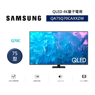 ✿聊聊最便宜✿全臺配裝✿全新未拆箱 QA75Q70CAXXZW/75Q70C【三星】75吋 QLED 4K 電視