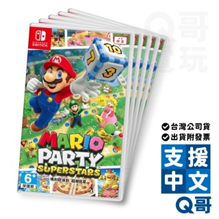 NS Switch 瑪利歐派對 超級巨星 中文版 Mario party 瑪利歐派對超級巨星 超級瑪莉 Q哥 SW099