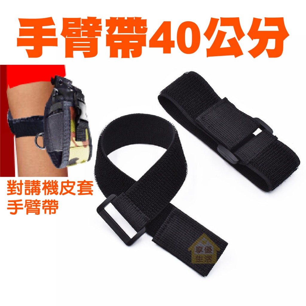 手臂帶40公分 對講機皮套手臂帶 護套手臂包 配件 手腕帶 對講機保護套 手臂束帶 束繩 魔鬼氈束帶 手臂 對講機皮套