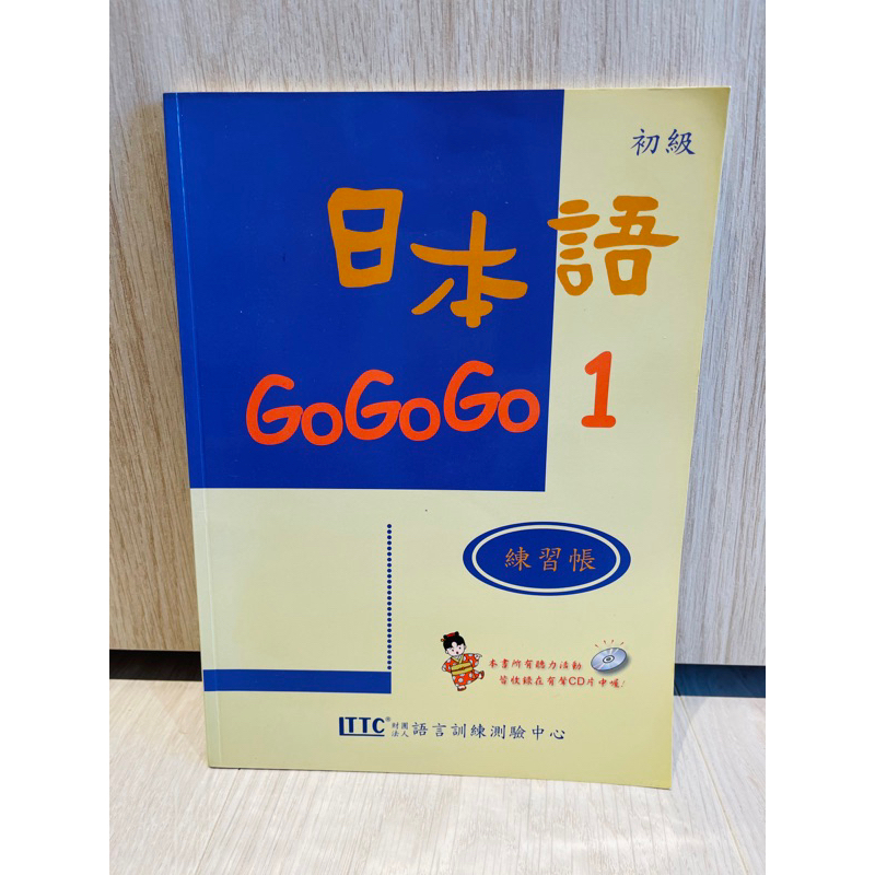 全新 日本語gogogo 1 練習帳 書+CD