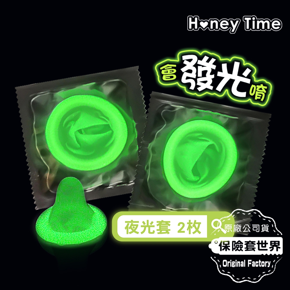Honey Time【來自全球第一大廠】夜光套 (2入)【保險套世界】